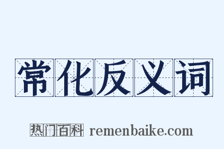 常化反义词是什么意思的图片